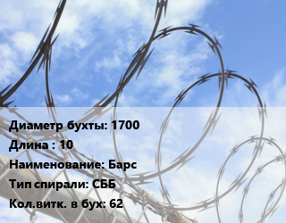 Проволока колючая спиралевидная ОКС 1700х10 Барс СББ Витков:62, бухта цена от 8451 сом / т, где купить, условия доставки в Оше и Ошской области